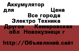 Аккумулятор Aluminium V для iPhone 5,5s,SE › Цена ­ 2 990 - Все города Электро-Техника » Другое   . Кемеровская обл.,Новокузнецк г.